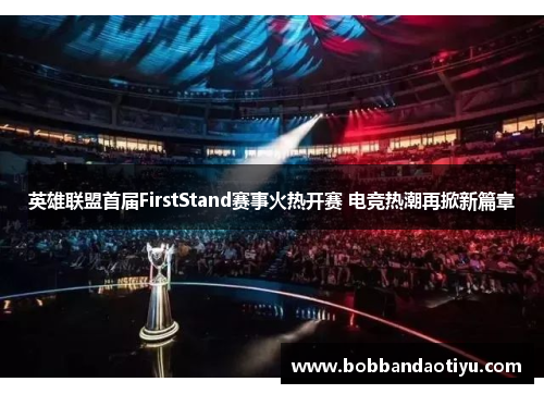 英雄联盟首届FirstStand赛事火热开赛 电竞热潮再掀新篇章