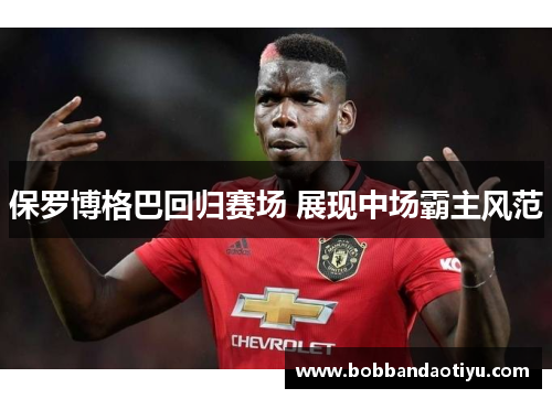 保罗博格巴回归赛场 展现中场霸主风范