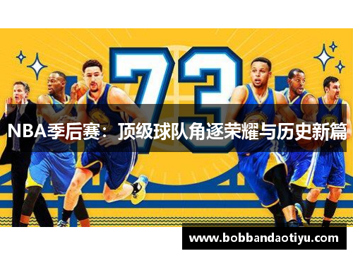 NBA季后赛：顶级球队角逐荣耀与历史新篇
